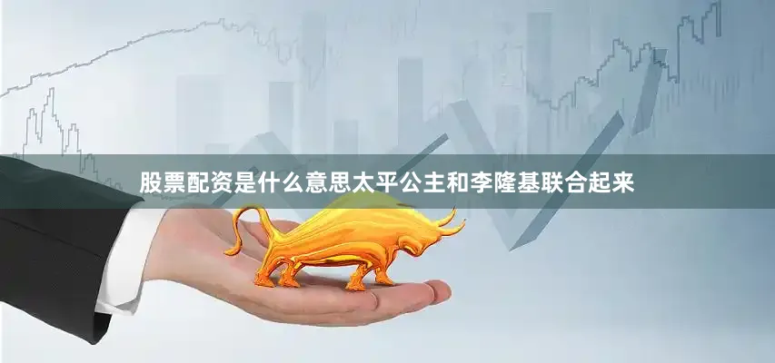 股票配资是什么意思太平公主和李隆基联合起来