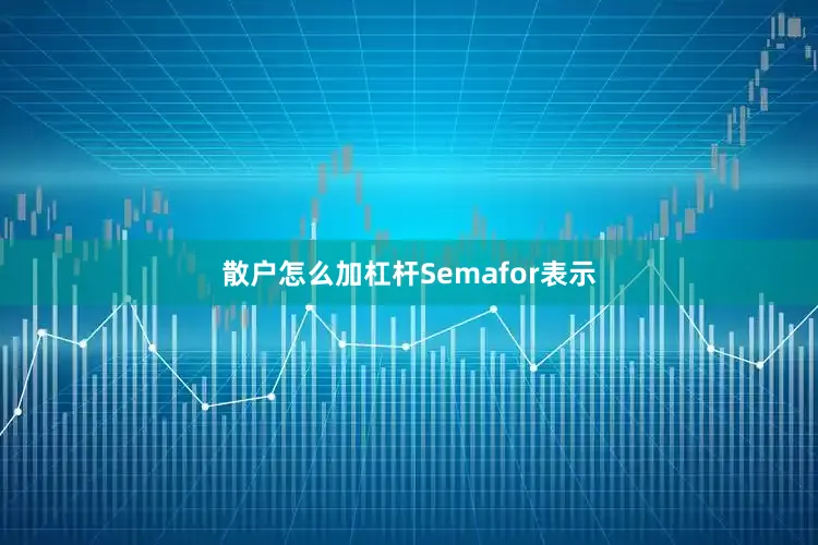 散户怎么加杠杆　　Semafor表示