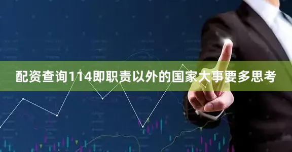配资查询114即职责以外的国家大事要多思考
