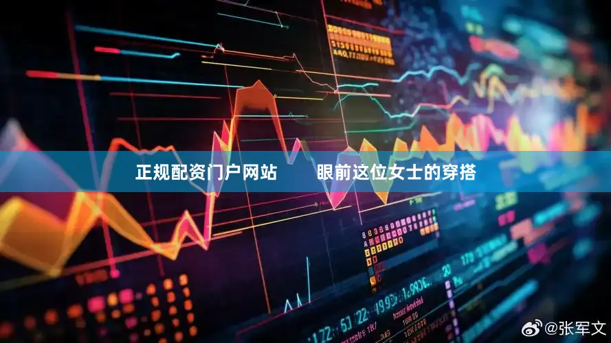 正规配资门户网站        眼前这位女士的穿搭