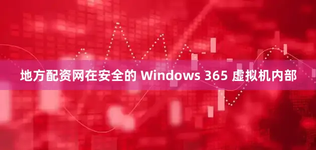 地方配资网在安全的 Windows 365 虚拟机内部