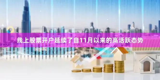 线上股票开户延续了自11月以来的高活跃态势