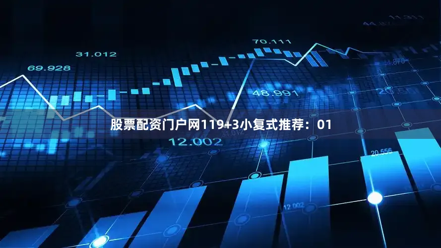 股票配资门户网11　　9+3小复式推荐：　　01